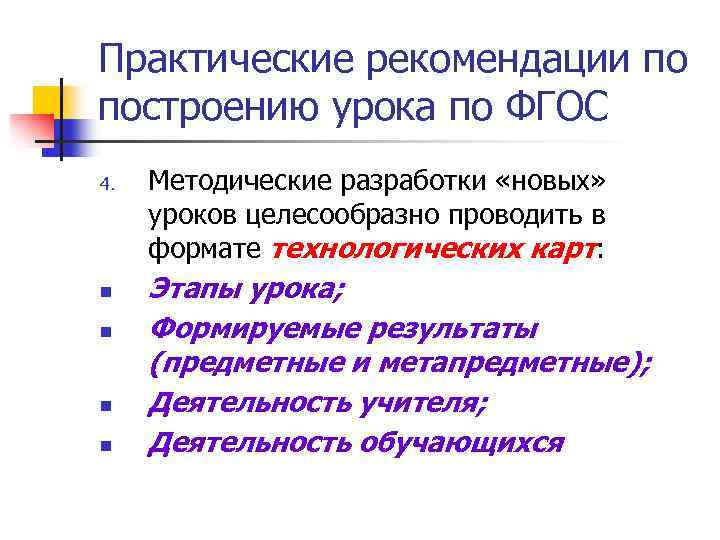Практические рекомендации по построению урока по ФГОС 4. n n Методические разработки «новых» уроков