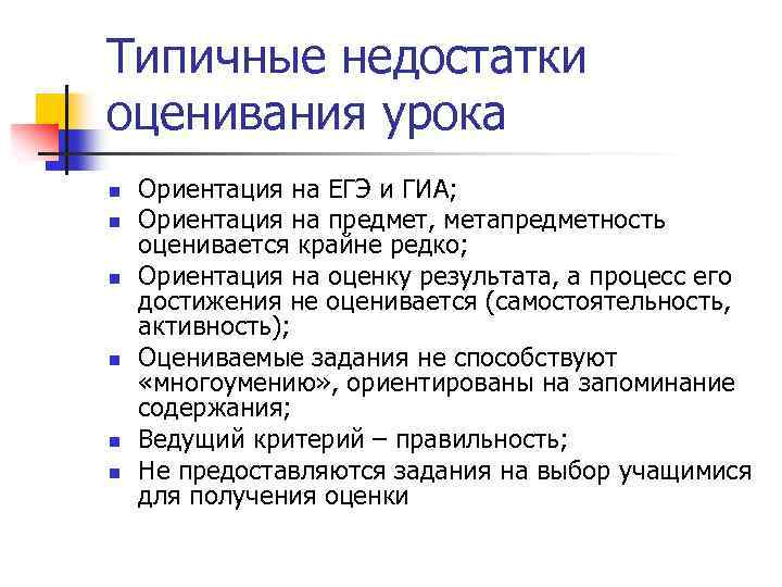 Типичные недостатки оценивания урока n n n Ориентация на ЕГЭ и ГИА; Ориентация на