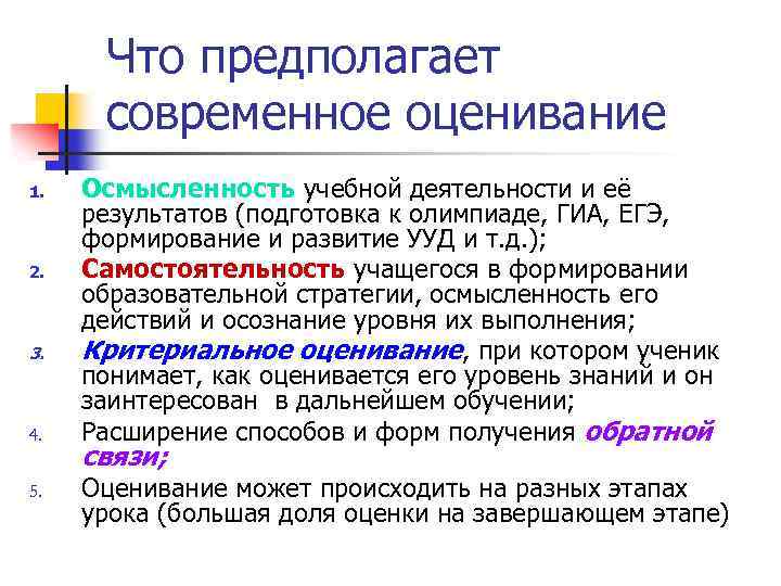 Что предполагает современное оценивание 1. 2. 3. 4. 5. Осмысленность учебной деятельности и её