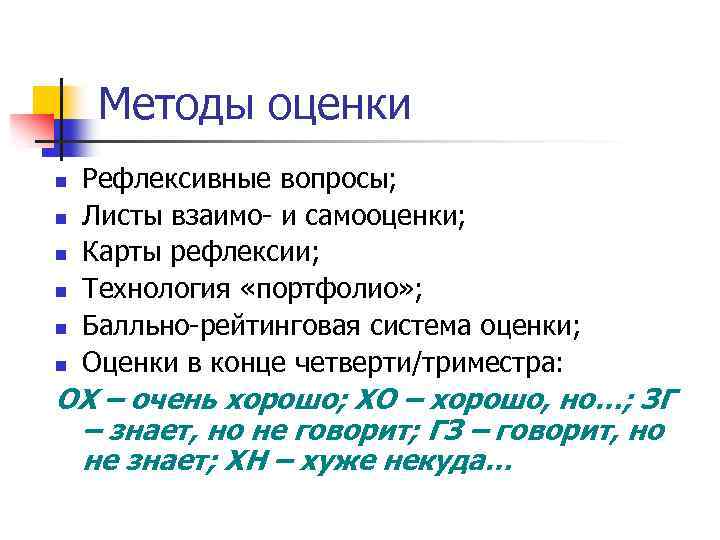 Методы оценки n n n Рефлексивные вопросы; Листы взаимо- и самооценки; Карты рефлексии; Технология