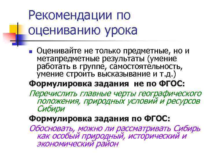 Рекомендации по оцениванию урока Оценивайте не только предметные, но и метапредметные результаты (умение работать