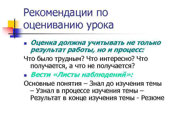 Рекомендации по оцениванию урока n Оценка должна учитывать не только результат работы, но и