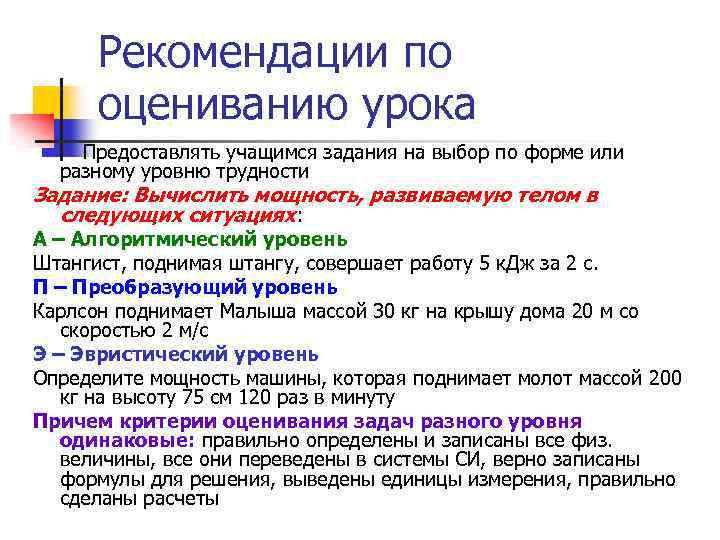 Рекомендации по оцениванию урока Предоставлять учащимся задания на выбор по форме или разному уровню