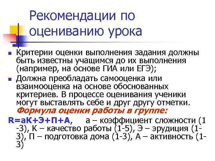 Рекомендации по оцениванию урока n n Критерии оценки выполнения задания должны быть известны учащимся