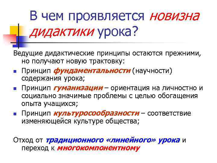 В чем проявляется новизна дидактики урока? Ведущие дидактические принципы остаются прежними, но получают новую