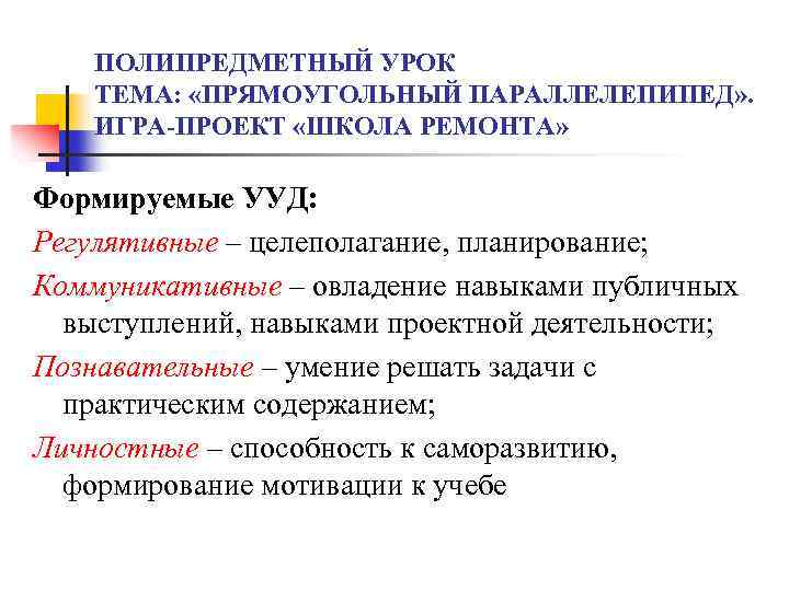 ПОЛИПРЕДМЕТНЫЙ УРОК ТЕМА: «ПРЯМОУГОЛЬНЫЙ ПАРАЛЛЕЛЕПИПЕД» . ИГРА-ПРОЕКТ «ШКОЛА РЕМОНТА» Формируемые УУД: Регулятивные – целеполагание,