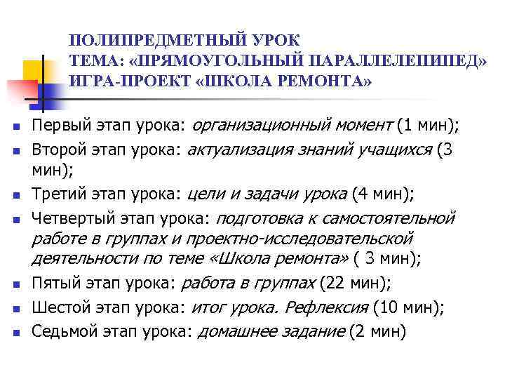 ПОЛИПРЕДМЕТНЫЙ УРОК ТЕМА: «ПРЯМОУГОЛЬНЫЙ ПАРАЛЛЕЛЕПИПЕД» ИГРА-ПРОЕКТ «ШКОЛА РЕМОНТА» n n n n Первый этап