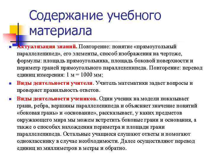 Содержание учебного материала n n n Актуализация знаний. Повторение: понятие «прямоугольный параллелепипед» , его