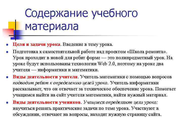 Содержание учебного материала n n Цели и задачи урока. Введение в тему урока. Подготовка