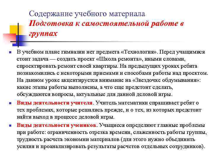 Содержание учебного материала Подготовка к самостоятельной работе в группах n n n В учебном