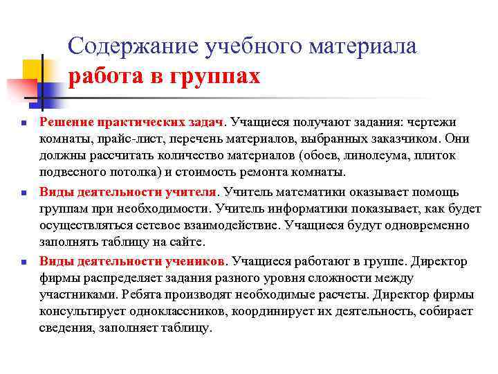 Содержание учебного материала работа в группах n n n Решение практических задач. Учащиеся получают
