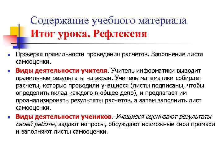 Содержание учебного материала Итог урока. Рефлексия n n n Проверка правильности проведения расчетов. Заполнение