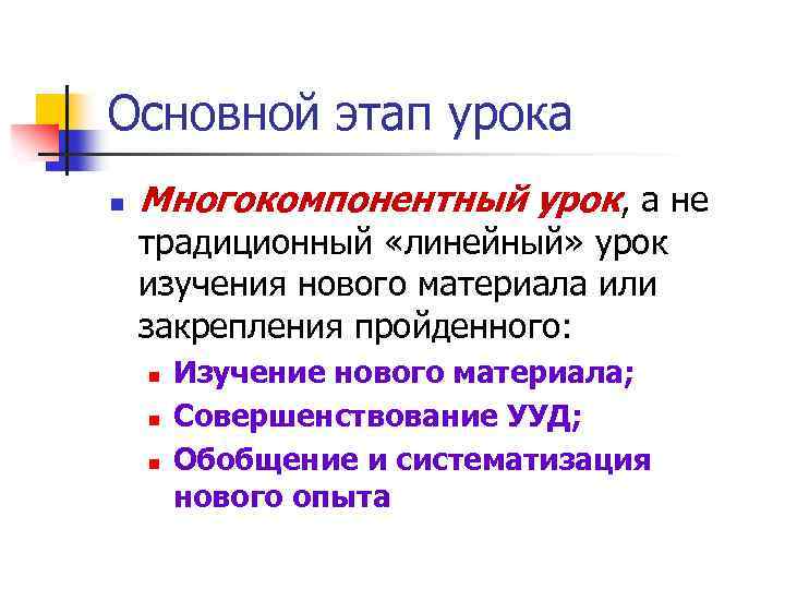 Основной этап урока n Многокомпонентный урок, а не традиционный «линейный» урок изучения нового материала