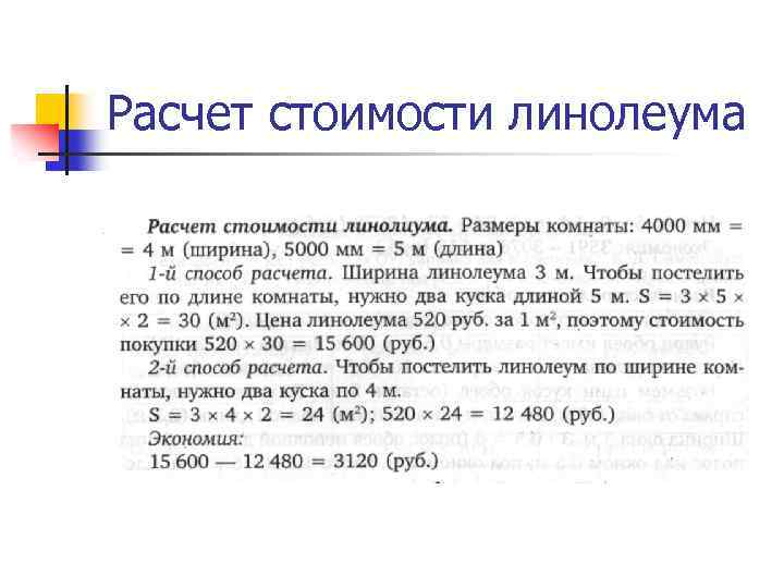 Расчет стоимости линолеума 