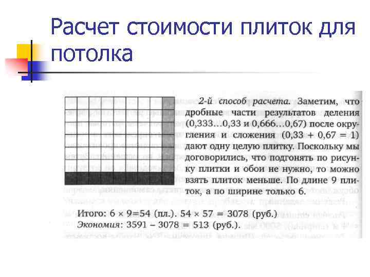 Расчет стоимости плиток для потолка 