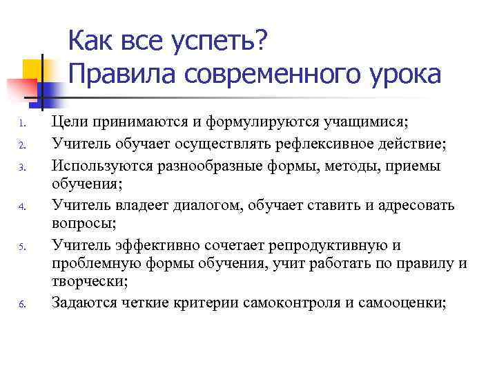 Как все успеть? Правила современного урока 1. 2. 3. 4. 5. 6. Цели принимаются