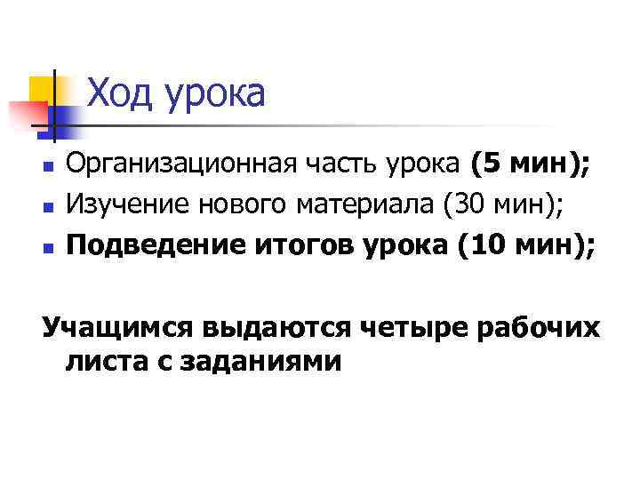 Ход урока n n n Организационная часть урока (5 мин); Изучение нового материала (30