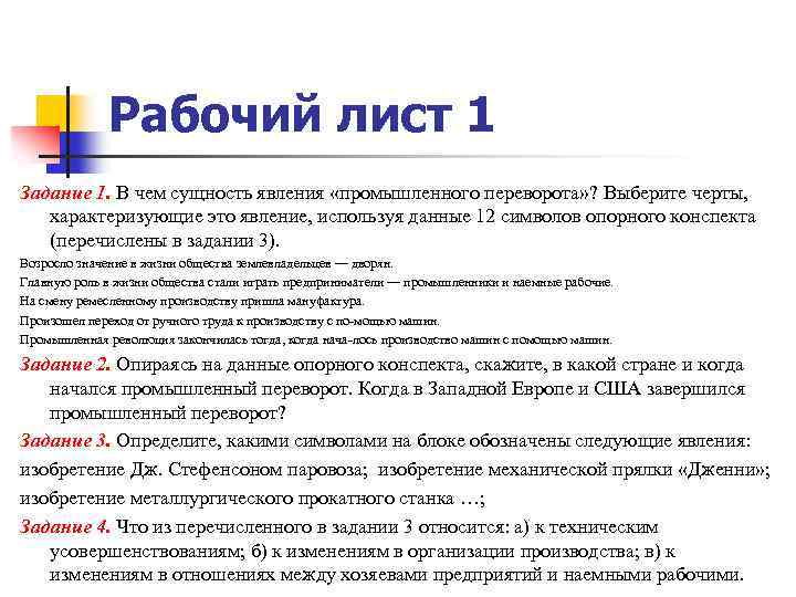 Рабочий лист 1 Задание 1. В чем сущность явления «промышленного переворота» ? Выберите черты,