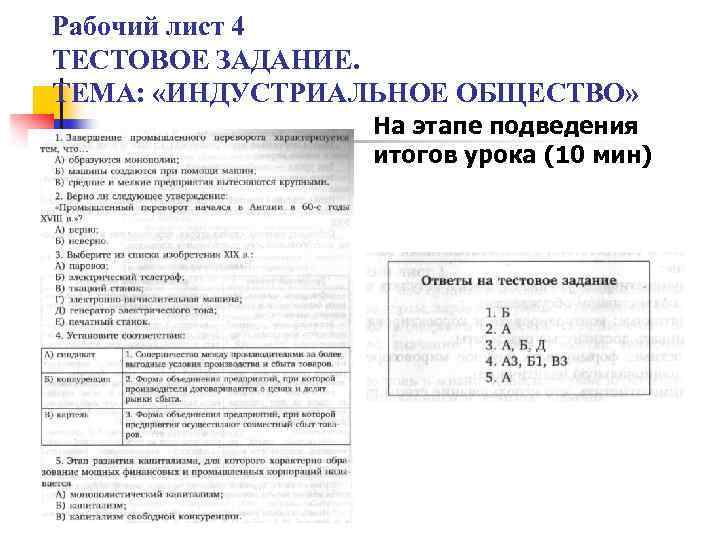 Рабочий лист 4 ТЕСТОВОЕ ЗАДАНИЕ. ТЕМА: «ИНДУСТРИАЛЬНОЕ ОБЩЕСТВО» На этапе подведения итогов урока (10