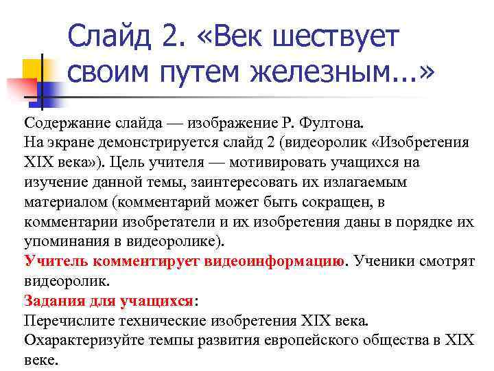 Слайд 2. «Век шествует своим путем железным. . . » Содержание слайда — изображение