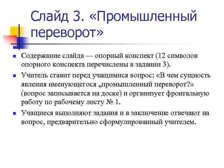 Слайд 3. «Промышленный переворот» n n n Содержание слайда — опорный конспект (12 символов