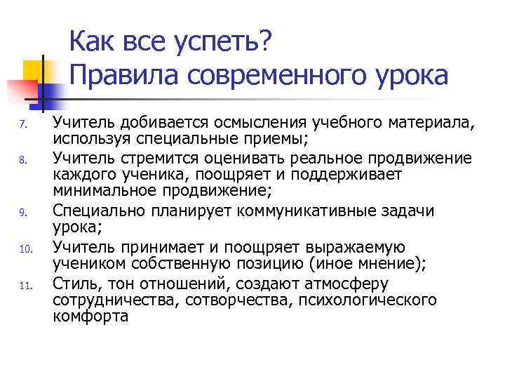 Как все успеть? Правила современного урока 7. 8. 9. 10. 11. Учитель добивается осмысления