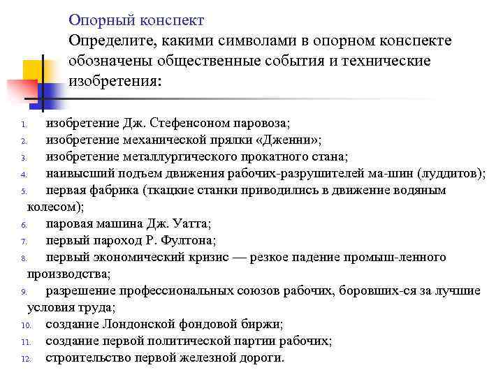 Опорный конспект Определите, какими символами в опорном конспекте обозначены общественные события и технические изобретения: