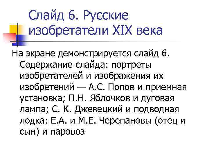 Слайд 6. Русские изобретатели XIX века На экране демонстрируется слайд 6. Содержание слайда: портреты