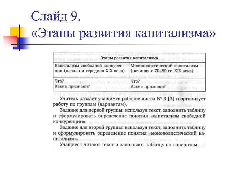 Слайд 9. «Этапы развития капитализма» 