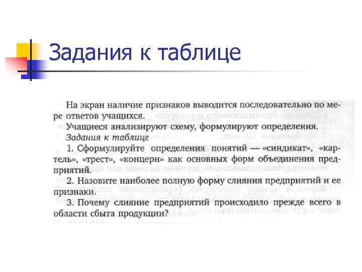 Задания к таблице 