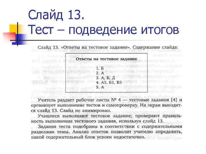 Слайд 13. Тест – подведение итогов 