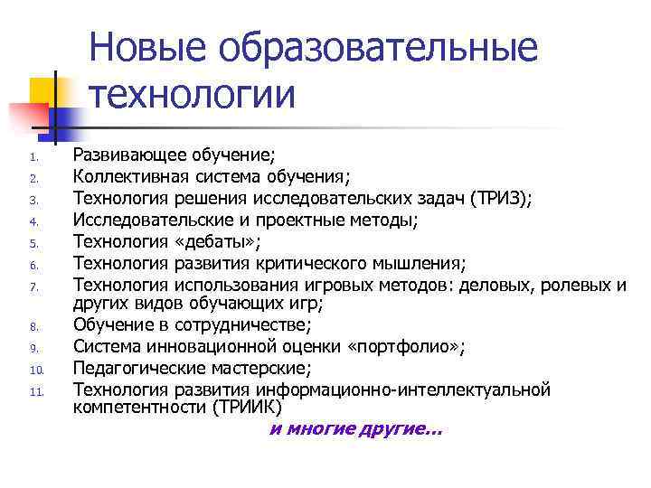 Новые образовательные технологии 1. 2. 3. 4. 5. 6. 7. 8. 9. 10. 11.