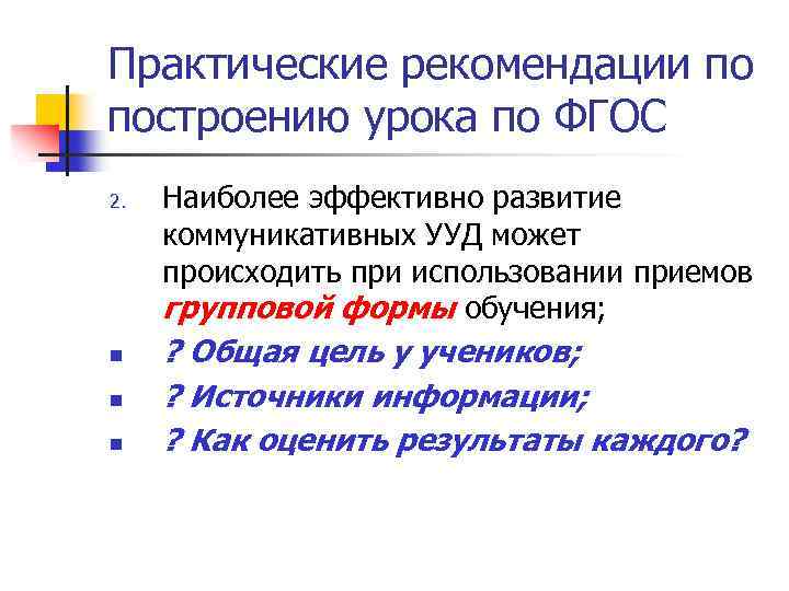 Практические рекомендации по построению урока по ФГОС 2. n n n Наиболее эффективно развитие