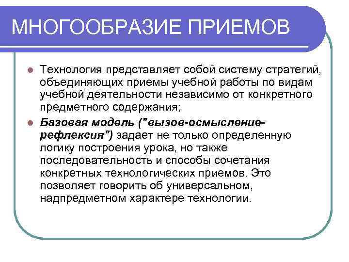 МНОГООБРАЗИЕ ПРИЕМОВ Технология представляет собой систему стратегий, объединяющих приемы учебной работы по видам учебной