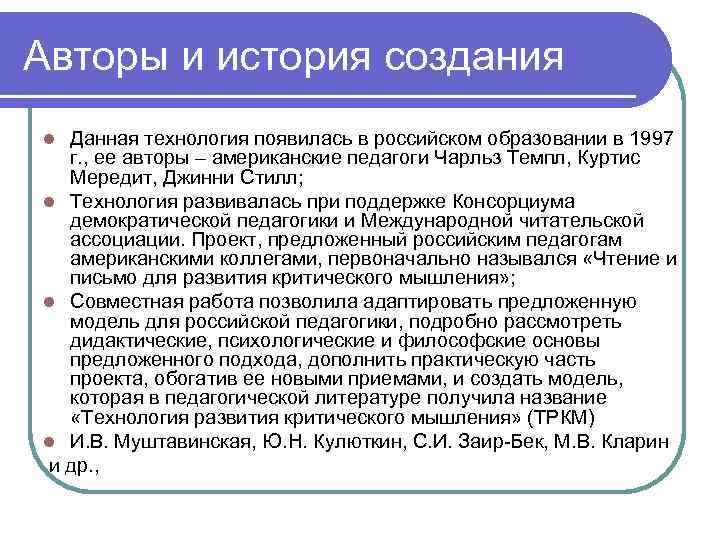 Авторы и история создания Данная технология появилась в российском образовании в 1997 г. ,