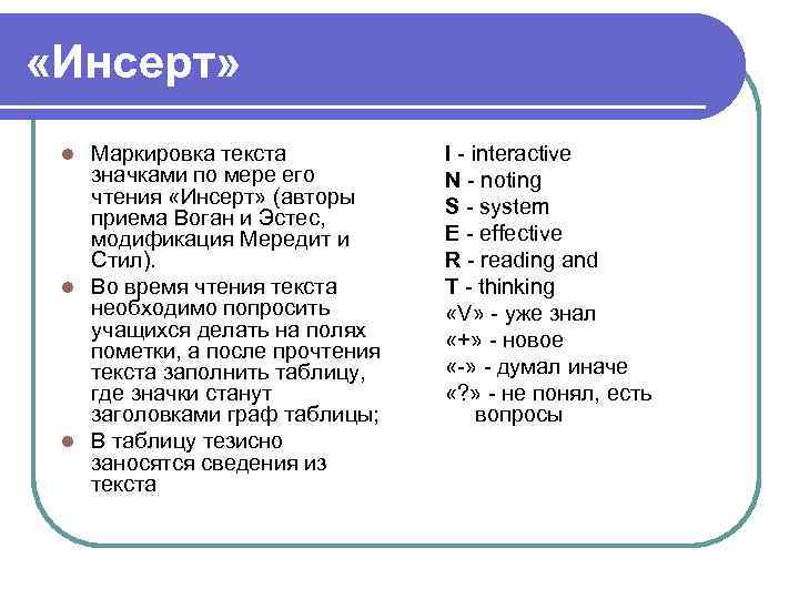  «Инсерт» Маркировка текста значками по мере его чтения «Инсерт» (авторы приема Воган и