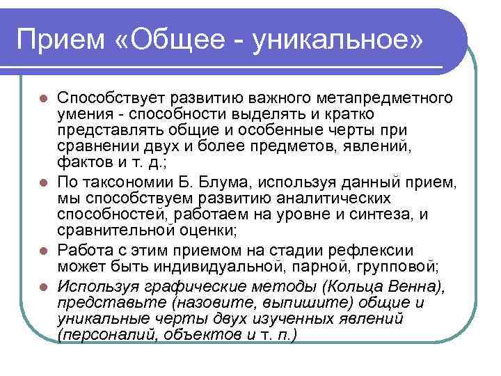 Прием «Общее - уникальное» Способствует развитию важного метапредметного умения - способности выделять и кратко