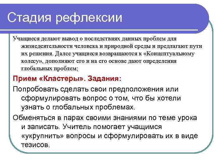 Стадия рефлексии Учащиеся делают вывод о последствиях данных проблем для жизнедеятельности человека и природной