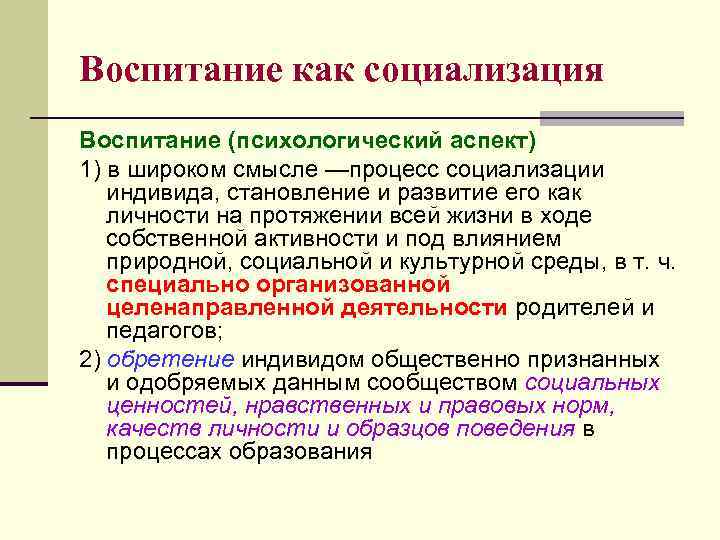 Воспитание как социализация Воспитание (психологический аспект) 1) в широком смысле —процесс социализации индивида, становление