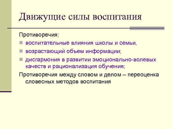 Движущие силы воспитания Противоречия: n воспитательные влияния школы и семьи, n возрастающий объем информации;