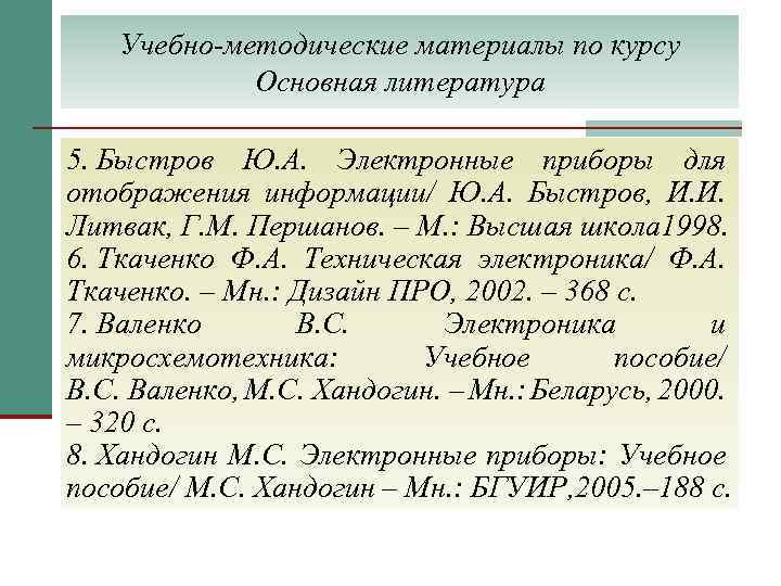 Учебно-методические материалы по курсу Основная литература 5. Быстров Ю. А. Электронные приборы для отображения