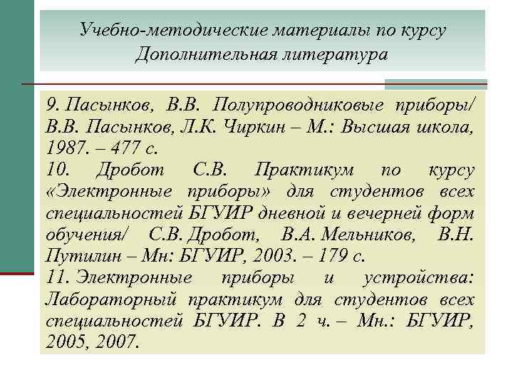 Учебно-методические материалы по курсу Дополнительная литература 9. Пасынков, В. В. Полупроводниковые приборы/ В. В.