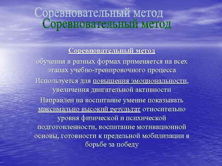 Соревновательный метод обучения в разных формах применяется на всех этапах учебно-тренировочного процесса Используется для