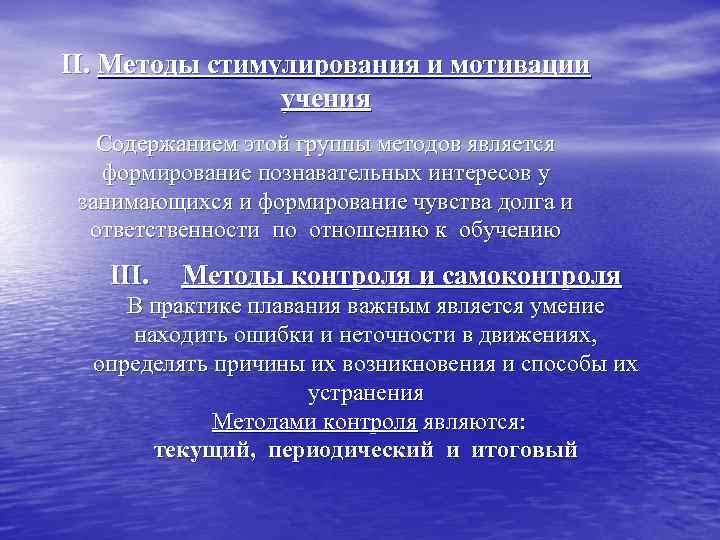 II. Методы стимулирования и мотивации учения Содержанием этой группы методов является формирование познавательных интересов