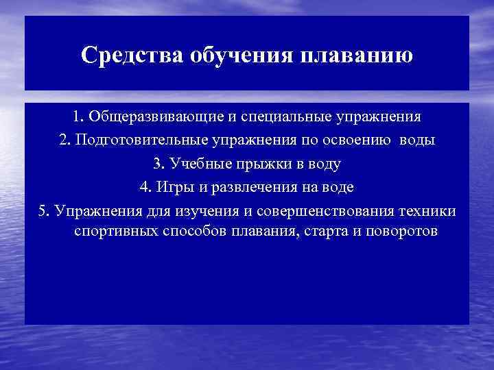 Средства обучения плаванию 1. Общеразвивающие и специальные упражнения 2. Подготовительные упражнения по освоению воды