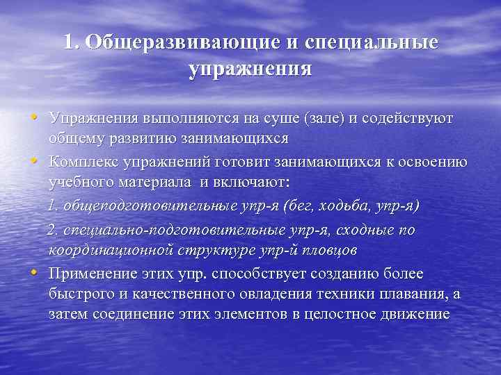 1. Общеразвивающие и специальные упражнения • Упражнения выполняются на суше (зале) и содействуют •