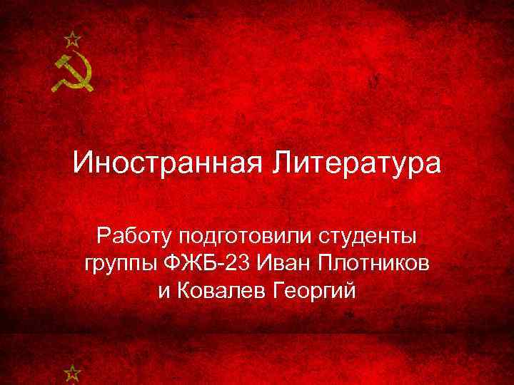 Иностранная Литература Работу подготовили студенты группы ФЖБ-23 Иван Плотников и Ковалев Георгий 