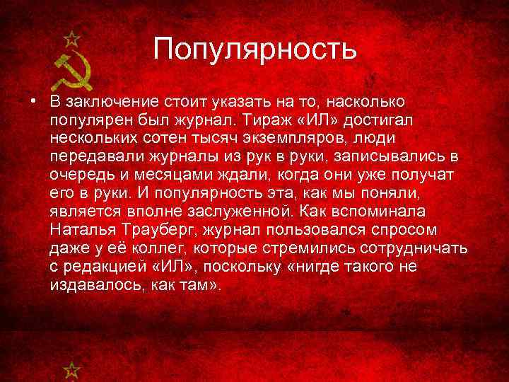 Популярность • В заключение стоит указать на то, насколько популярен был журнал. Тираж «ИЛ»