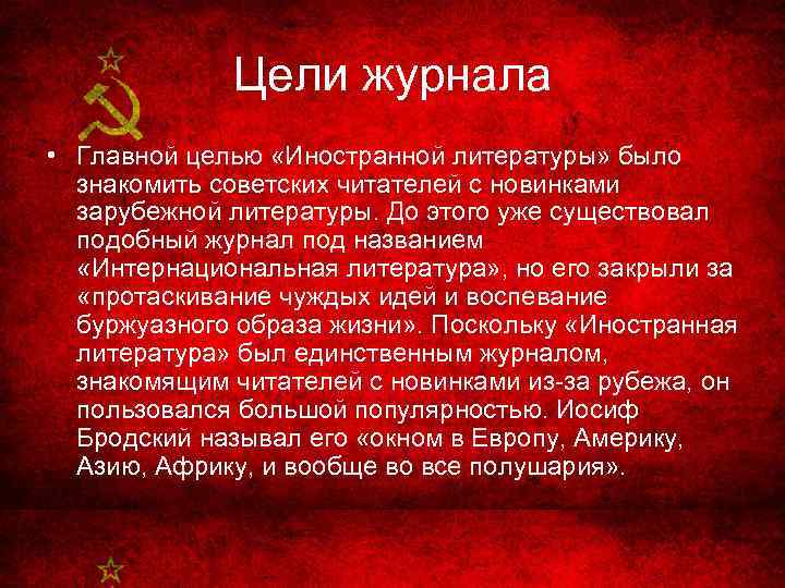 Цели журнала • Главной целью «Иностранной литературы» было знакомить советских читателей с новинками зарубежной