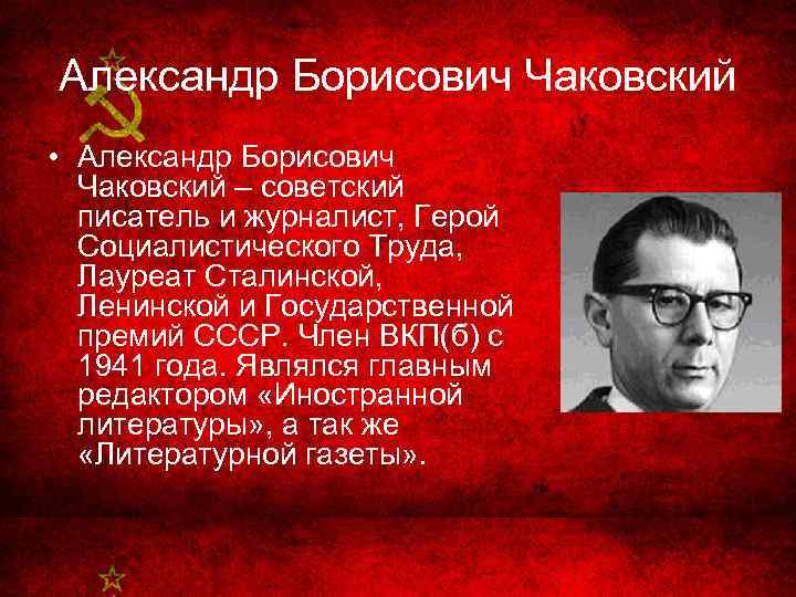 Александр Борисович Чаковский • Александр Борисович Чаковский – советский писатель и журналист, Герой Социалистического